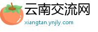 云南交流网